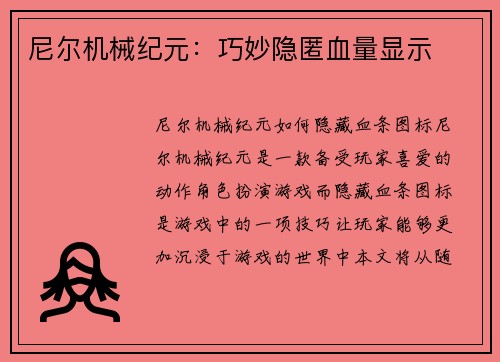 尼尔机械纪元：巧妙隐匿血量显示