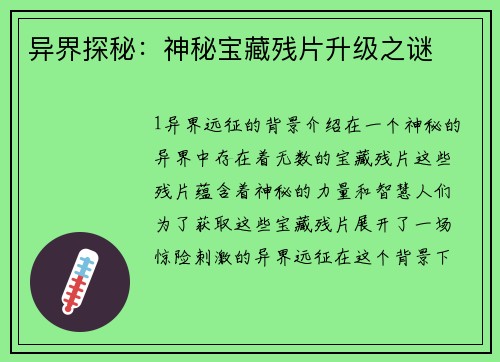异界探秘：神秘宝藏残片升级之谜