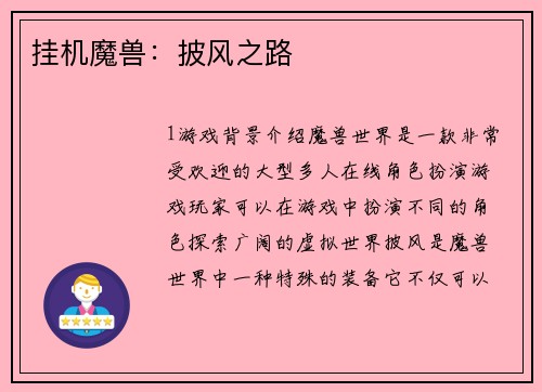 挂机魔兽：披风之路