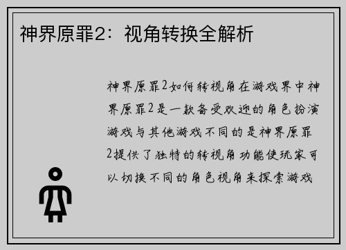 神界原罪2：视角转换全解析