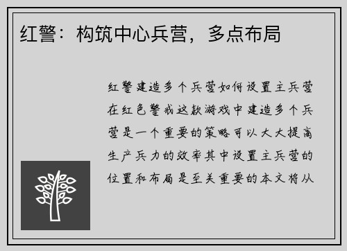红警：构筑中心兵营，多点布局
